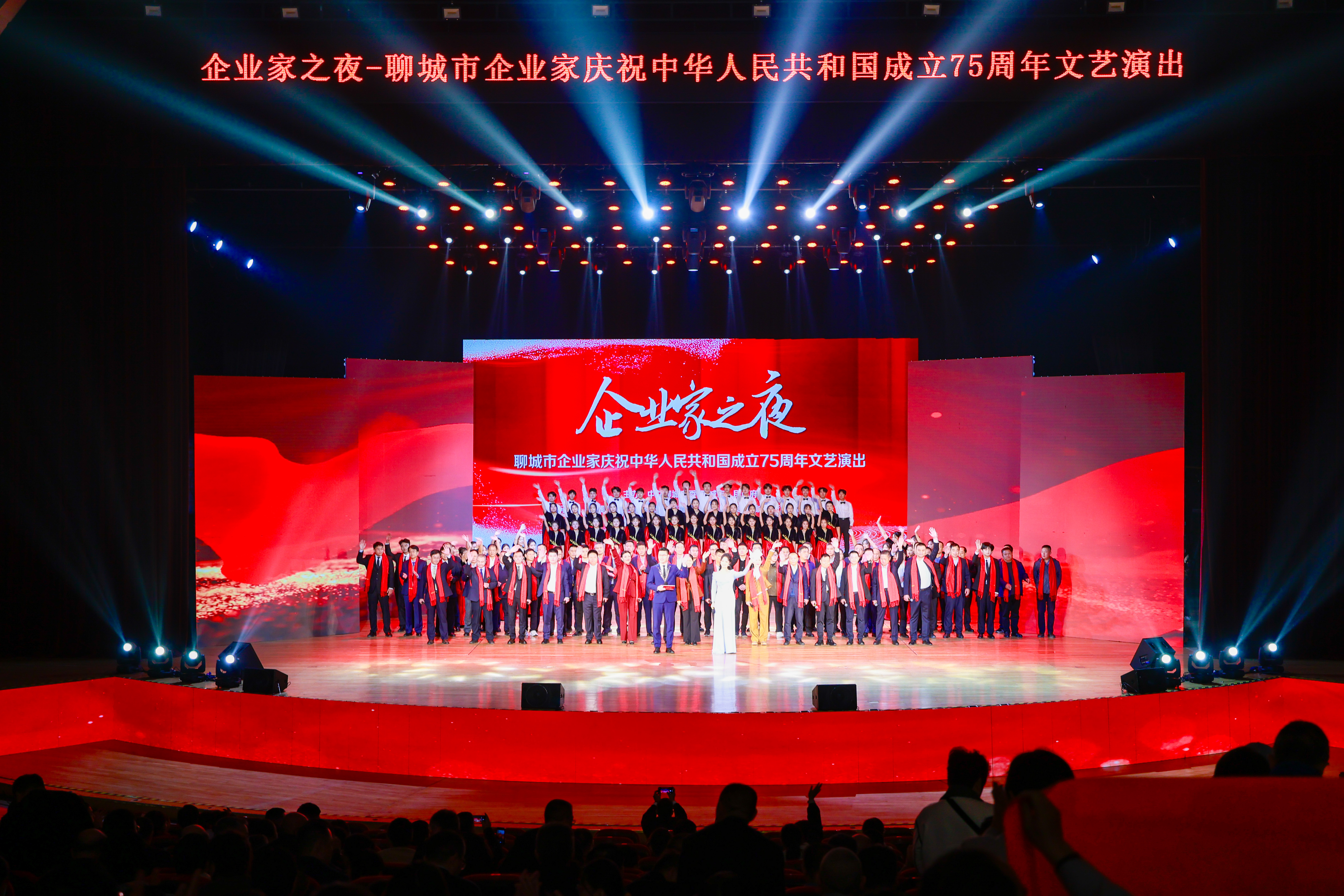 企業家之夜——聊城市企業家慶祝中華人民共和國成立75周年文藝演出成功舉行